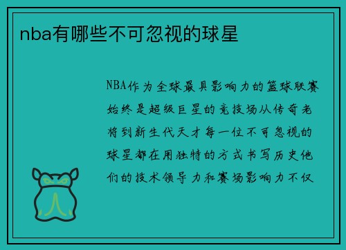nba有哪些不可忽视的球星