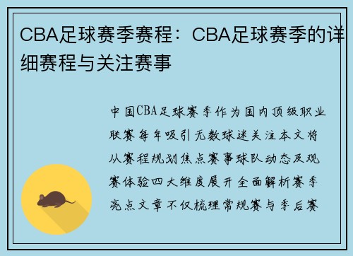 CBA足球赛季赛程：CBA足球赛季的详细赛程与关注赛事