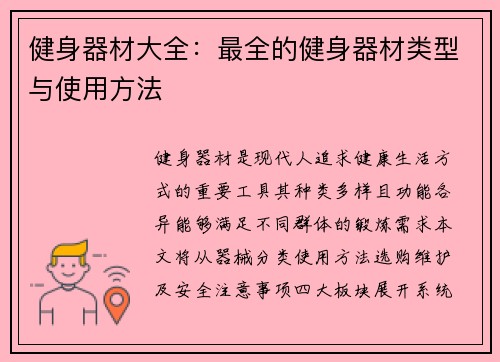 健身器材大全：最全的健身器材类型与使用方法