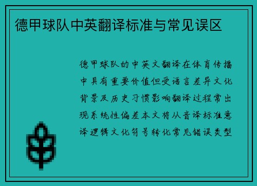 德甲球队中英翻译标准与常见误区