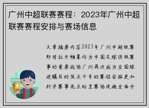 广州中超联赛赛程：2023年广州中超联赛赛程安排与赛场信息