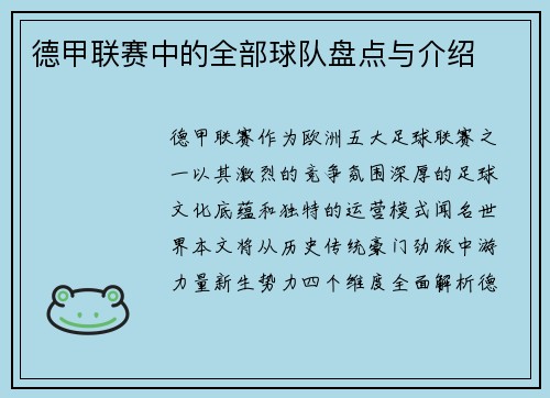 德甲联赛中的全部球队盘点与介绍