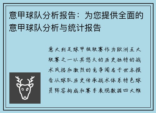 意甲球队分析报告：为您提供全面的意甲球队分析与统计报告