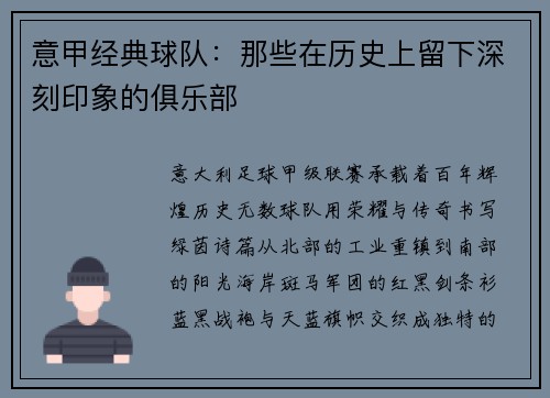 意甲经典球队：那些在历史上留下深刻印象的俱乐部