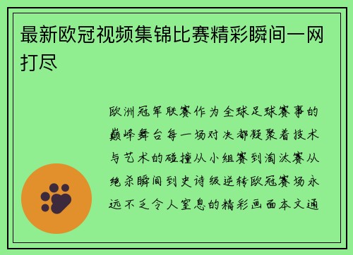 最新欧冠视频集锦比赛精彩瞬间一网打尽