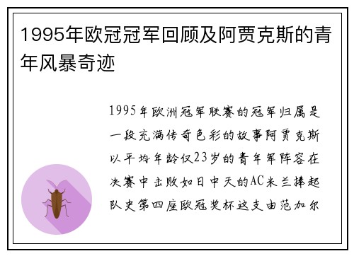 1995年欧冠冠军回顾及阿贾克斯的青年风暴奇迹