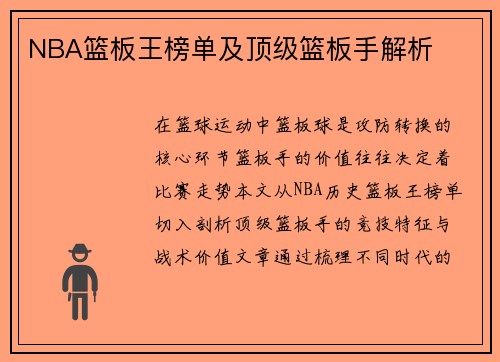 NBA篮板王榜单及顶级篮板手解析