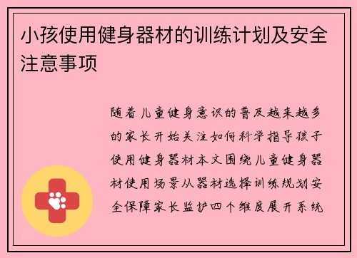 小孩使用健身器材的训练计划及安全注意事项