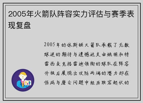 2005年火箭队阵容实力评估与赛季表现复盘