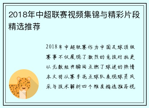 2018年中超联赛视频集锦与精彩片段精选推荐