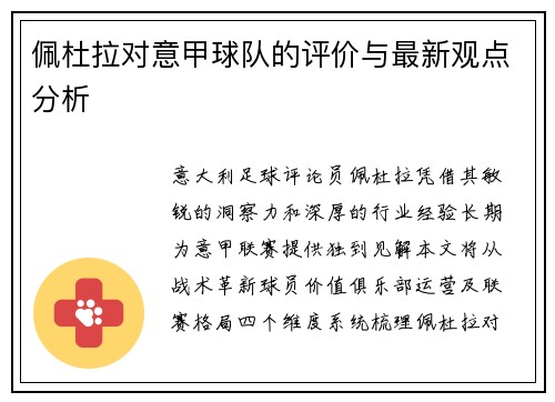 佩杜拉对意甲球队的评价与最新观点分析