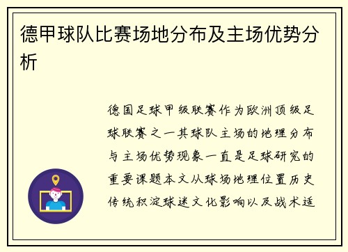 德甲球队比赛场地分布及主场优势分析