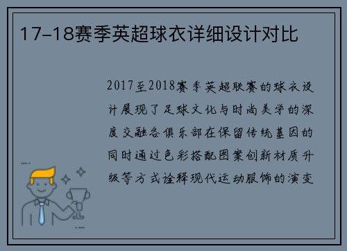 17-18赛季英超球衣详细设计对比