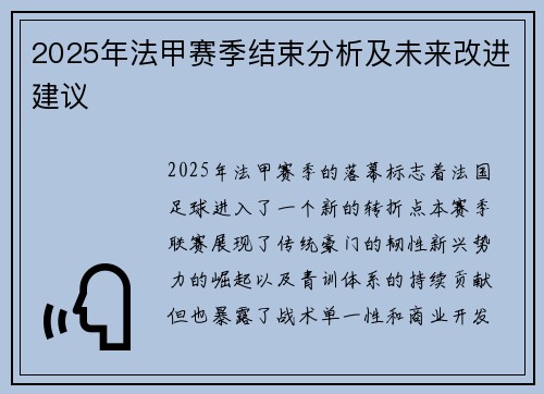 2025年法甲赛季结束分析及未来改进建议