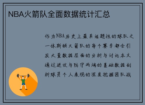 NBA火箭队全面数据统计汇总