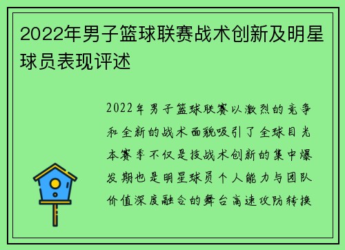 2022年男子篮球联赛战术创新及明星球员表现评述