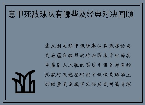意甲死敌球队有哪些及经典对决回顾