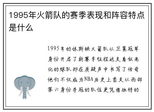 1995年火箭队的赛季表现和阵容特点是什么