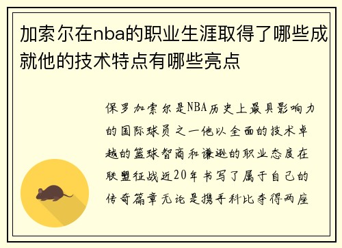 加索尔在nba的职业生涯取得了哪些成就他的技术特点有哪些亮点