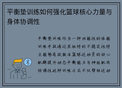 平衡垫训练如何强化篮球核心力量与身体协调性