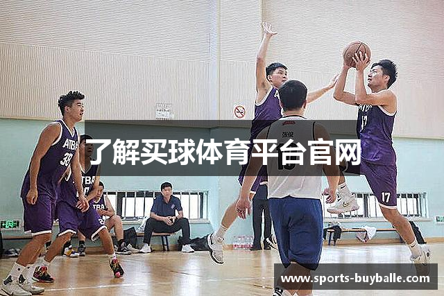 了解买球体育平台官网